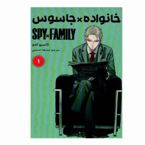 مجموعه مانگای جاسوس × خانواده جلد اول اثر تاتسویا اندو (نسخه فارسی)