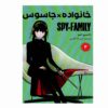 مجموعه مانگای Spy x Family جلد سوم اثر تاتسویا اندو (نسخه فارسی)