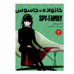 مجموعه مانگای Spy x Family جلد سوم اثر تاتسویا اندو (نسخه فارسی)