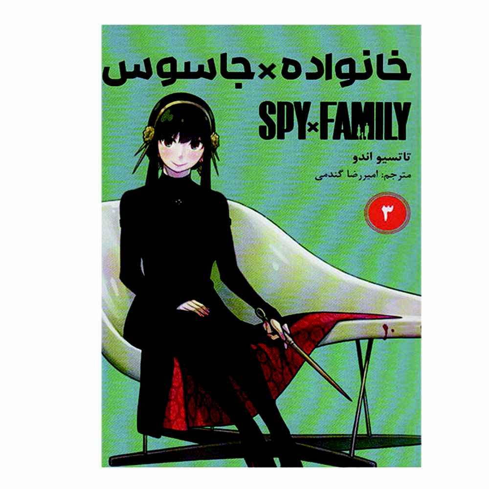 مجموعه مانگای Spy x Family جلد سوم اثر تاتسویا اندو (نسخه فارسی)