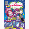کتاب کیک توت فرنگی جلد ۵ اثر جورجیا بال