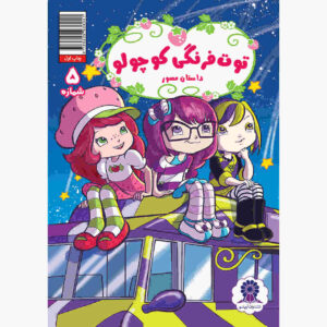 کتاب کیک توت فرنگی جلد ۵ اثر جورجیا بال