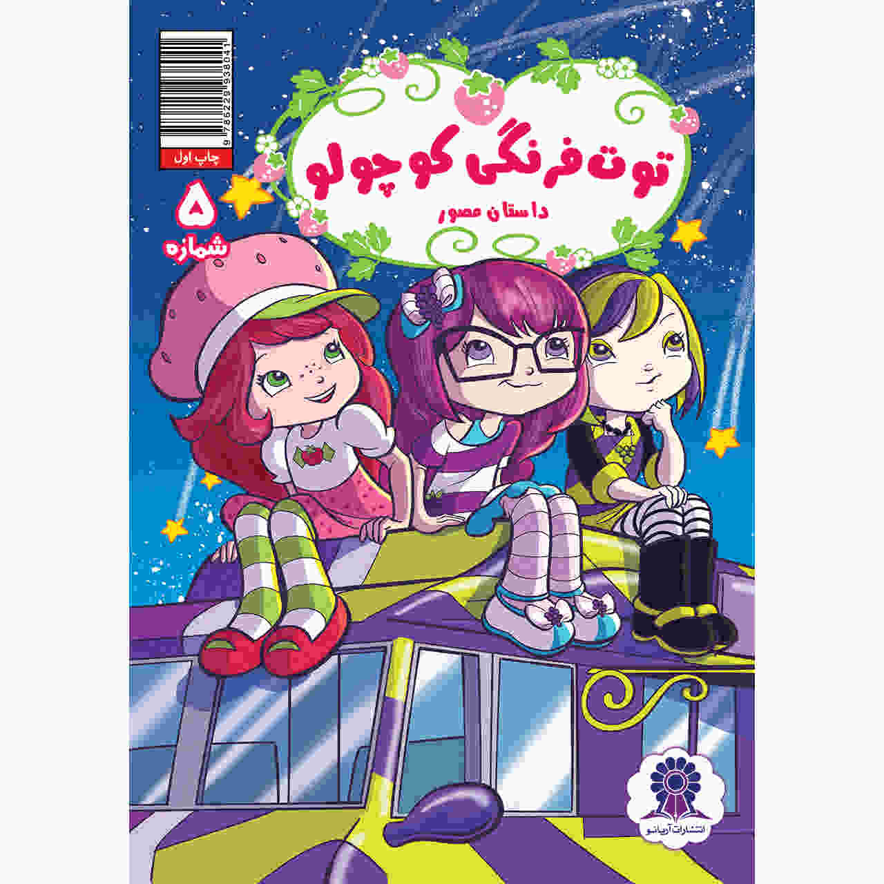 کتاب کیک توت فرنگی جلد ۵ اثر جورجیا بال