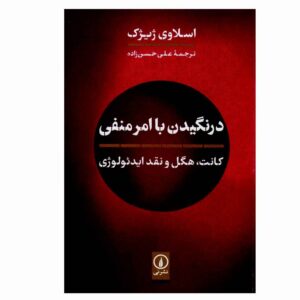 کتاب درنگ با امر منفی اثر اسلاوی ژیژک