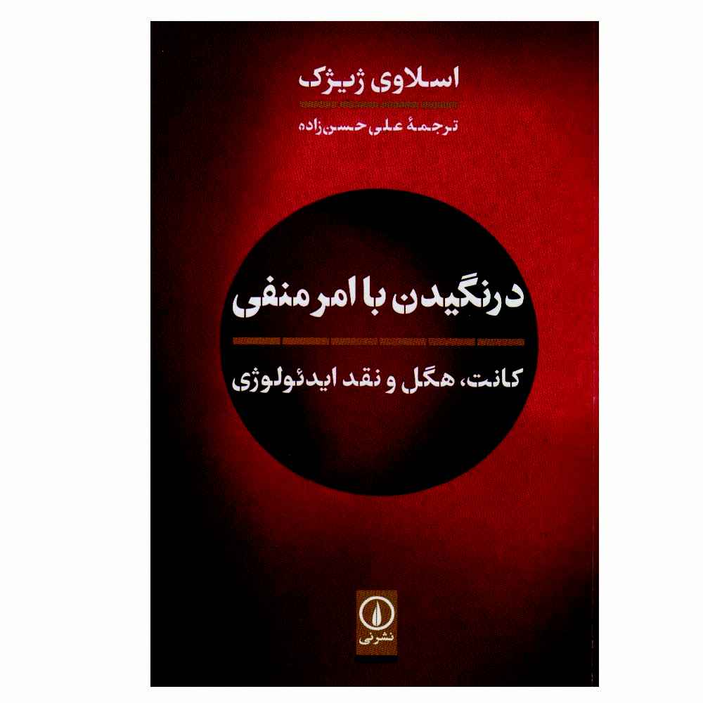 کتاب درنگ با امر منفی اثر اسلاوی ژیژک