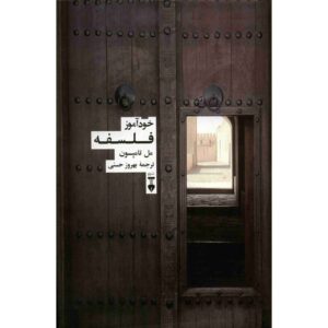 کتاب «خودآموز فلسفه» نوشته مل تامپسون