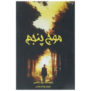 رمان موج پنجم اثر ریک یانسی (فارسی)