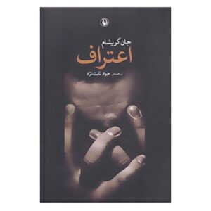 کتاب اعتراف اثر جان گریشام (فارسی)