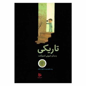 رمان تاریکی اثر دنیل هندلر (نسخه فارسی)
