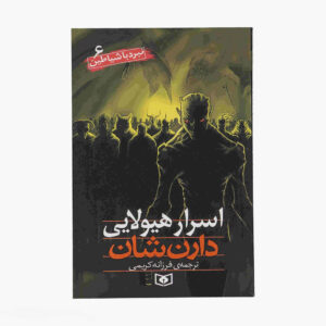 مجموعه کتاب‌های دموناتا اثر دارن شان (فارسی)