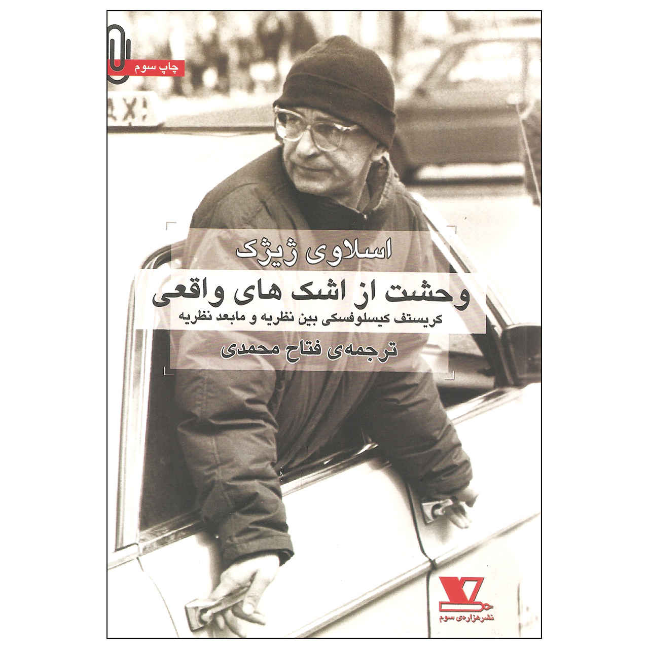 کتاب وحشت از اشکهای واقعی اثر اسلاوی ژیژک