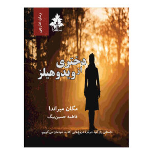 دختری از تپه‌های بیوه اثر مگان میراندا