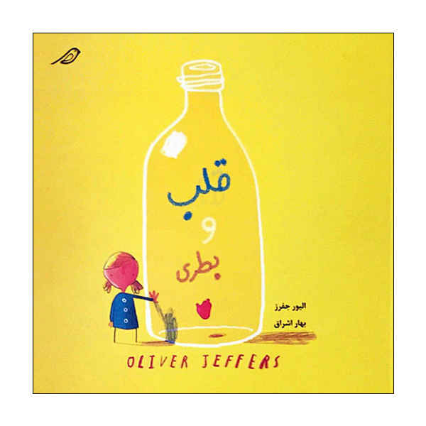 کتاب قلب و بطری اثر الیور جفرز