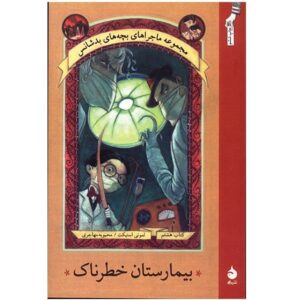 رمان بیمارستان مخوف اثر دنیل هندلر