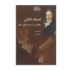 معلم نادان اثر ژاک رانسیر