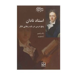 معلم نادان اثر ژاک رانسیر