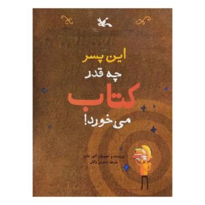 پسرک کتاب‌خور شگفت‌انگیز اثر الیور جفرز