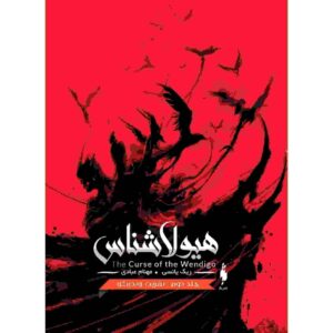 کتاب جزیره خون اثر ریک یانسی جلد دوم (فارسی)
