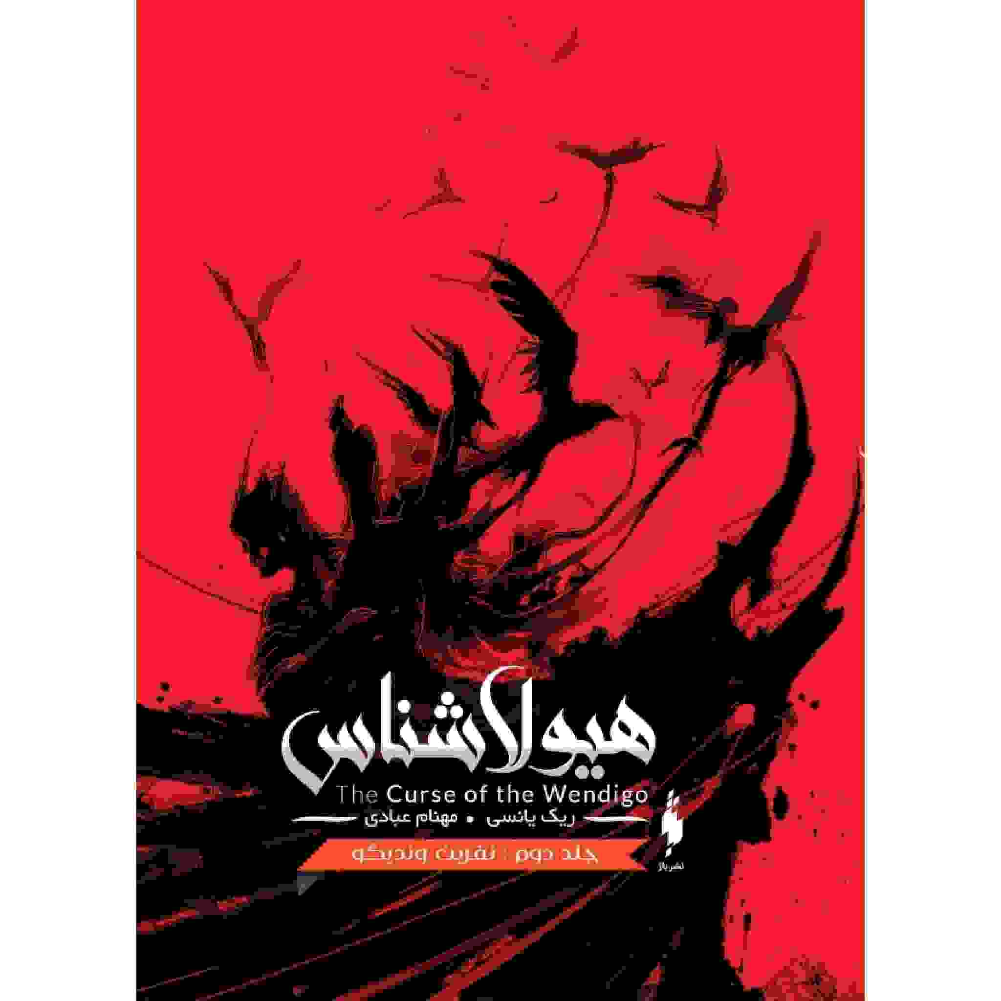 کتاب جزیره خون اثر ریک یانسی جلد دوم (فارسی)