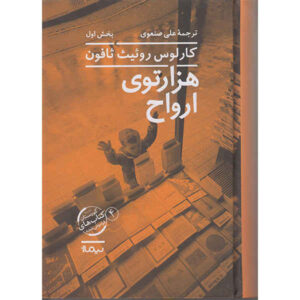 هزارتوی ارواح اثر کارلوس رویز زافون