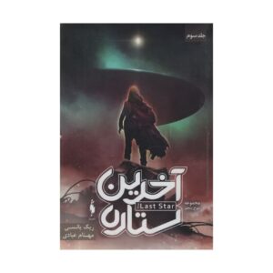 رمان آخرین ستاره اثر ریک یانسی (نسخه فارسی)
