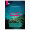 آخرین نفری که ناپدید می‌شود نوشته‌ی مگان میراندا (فارسی)