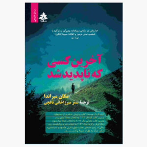 آخرین نفری که ناپدید می‌شود نوشته‌ی مگان میراندا (فارسی)