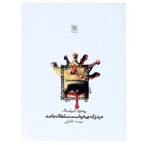مردی که می‌خواست پادشاه باشد اثر رودیارد کیپلینگ