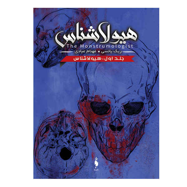 رمان هیولاشناس اثر ریک یانسی