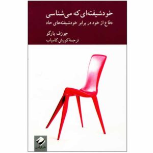 کتاب خودشیفته‌ای که می‌شناسی اثر جوزف بورگو