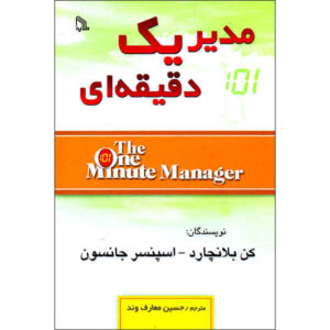 مدیر یک دقیقه‌ای نوشته کن بلانچارد