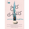 کاخ کاغذی اثر میراندا کاولی هلر