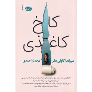کاخ کاغذی اثر میراندا کاولی هلر