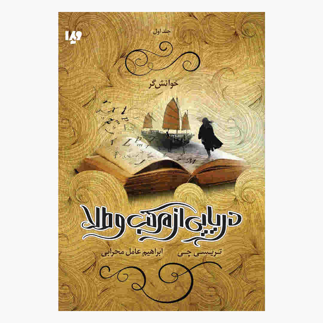 کتاب خواننده اثر تریسی چی (نسخه فارسی)