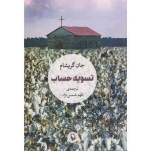 رمان تسویه حساب اثر جان گریشام (فارسی)