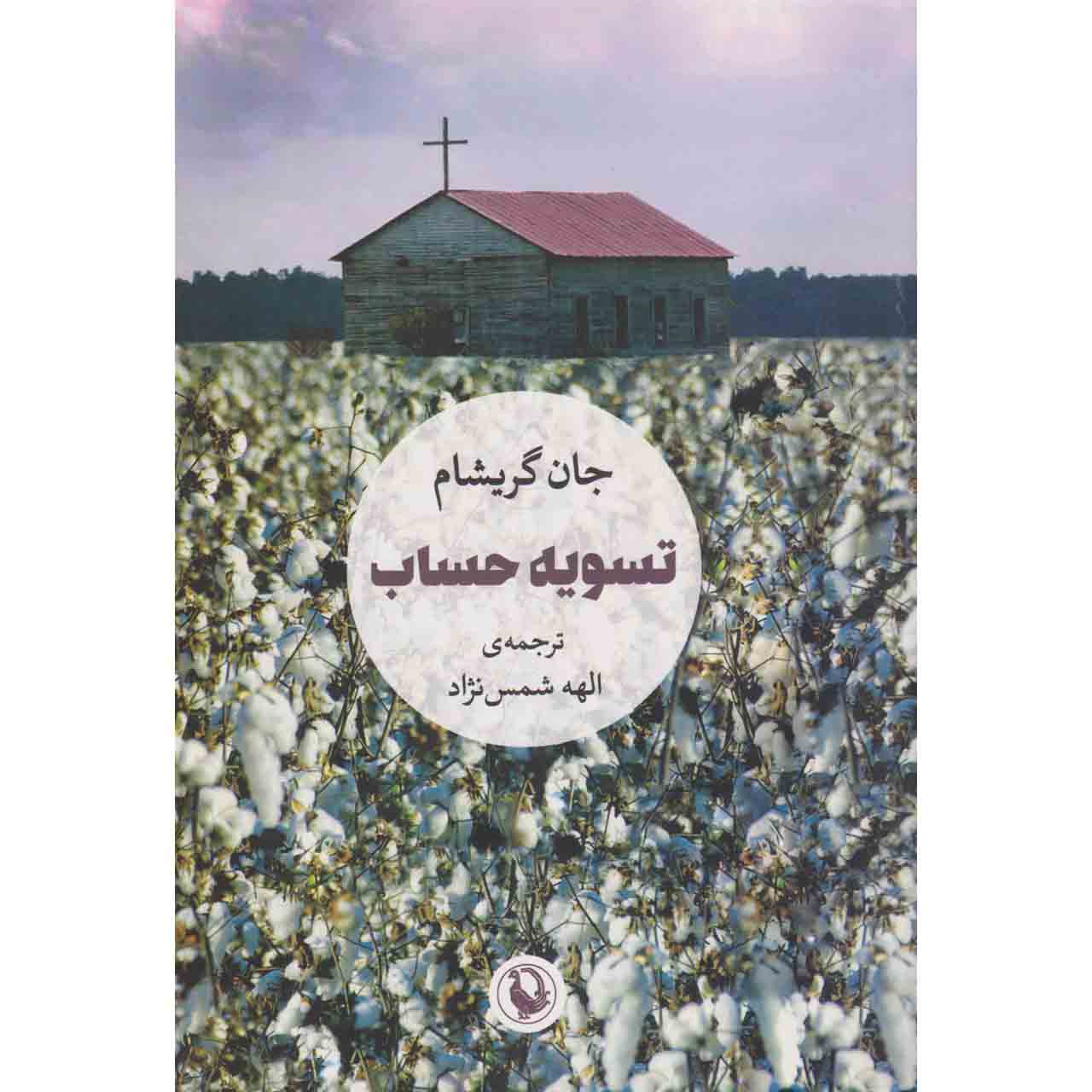رمان تسویه حساب اثر جان گریشام (فارسی)
