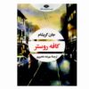 کتاب بار خروس اثر جان گریشام (فارسی)