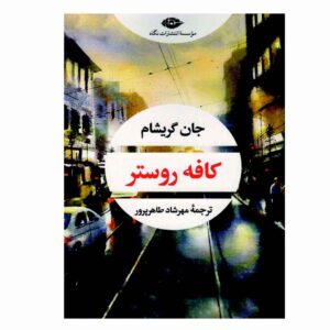 کتاب بار خروس اثر جان گریشام (فارسی)