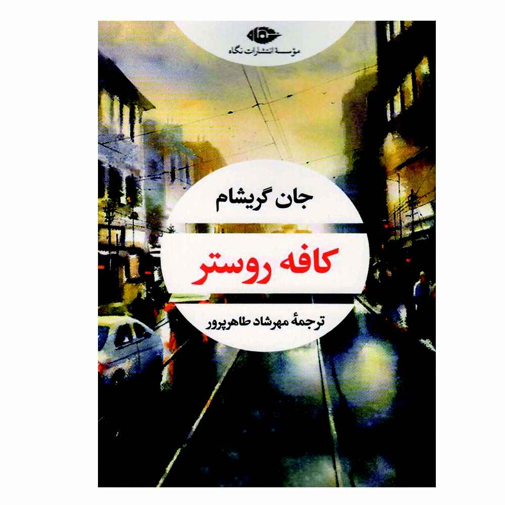 کتاب بار خروس اثر جان گریشام (فارسی)