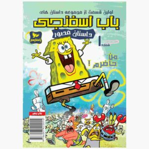 باب اسفنجی جلد اول اثر استیون هیلنبرگ (فارسی)