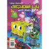 باب اسفنجی جلد دهم اثر استیون هیلنبرگ (فارسی)
