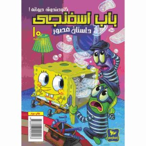 باب اسفنجی جلد دهم اثر استیون هیلنبرگ (فارسی)