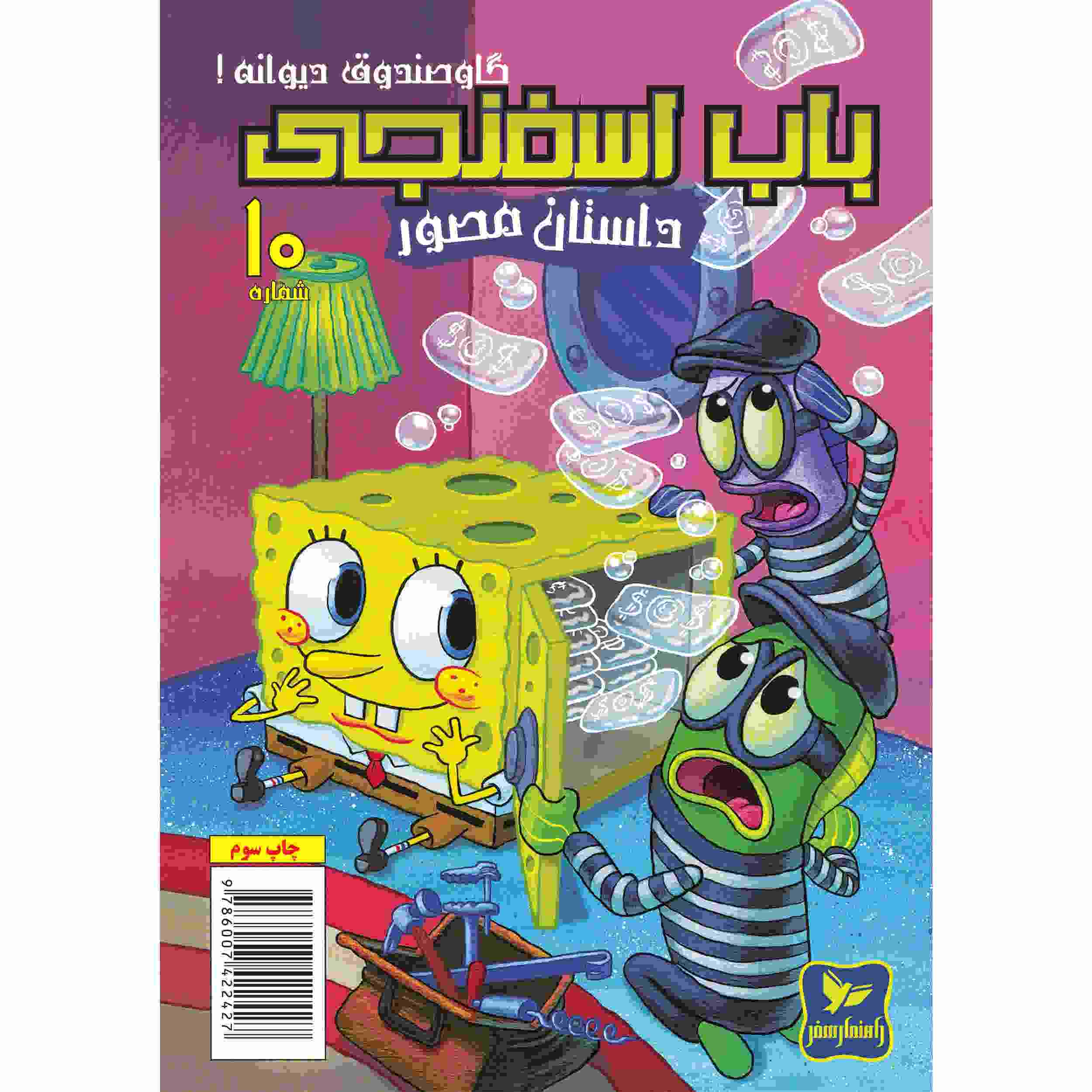 باب اسفنجی جلد دهم اثر استیون هیلنبرگ (فارسی)