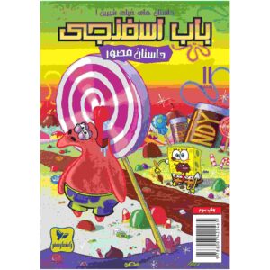 باب اسفنجی جلد یازدهم اثر استیون هیلنبرگ (فارسی)