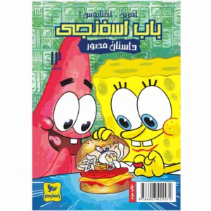باب اسفنجی جلد دوازدهم اثر استیون هیلنبرگ (فارسی)
