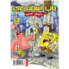 باب اسفنجی جلد نوزدهم اثر استیون هیلنبرگ (فارسی)