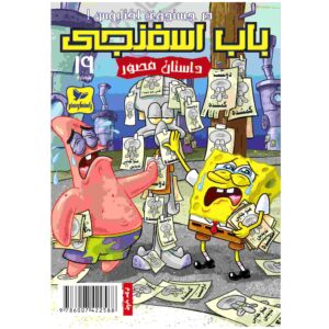 باب اسفنجی جلد نوزدهم اثر استیون هیلنبرگ (فارسی)
