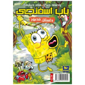 باب اسفنجی جلد بیستم اثر استیون هیلنبرگ (فارسی)
