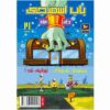 باب اسفنجی جلد ۲۱ اثر استیون هیلنبرگ (فارسی)