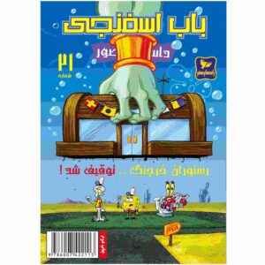 باب اسفنجی جلد ۲۱ اثر استیون هیلنبرگ (فارسی)